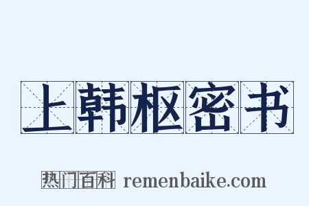 上韩枢密书是什么意思的图片